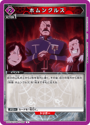 UA37BT/FMA-1-099 ホムンクルス C