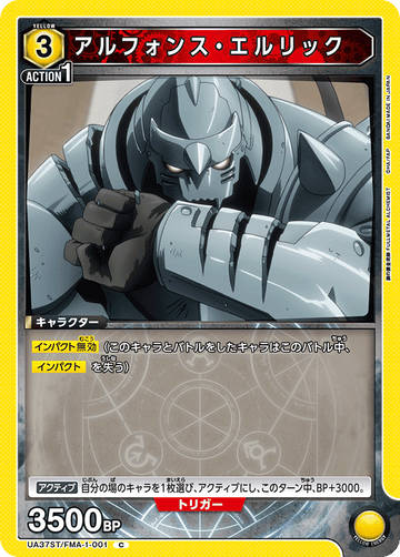 UA37ST/FMA-1-001 アルフォンス・エルリック C