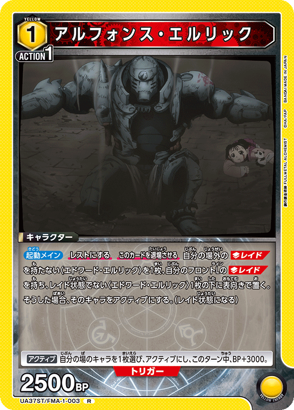 UA37ST/FMA-1-003 アルフォンス・エルリック R
