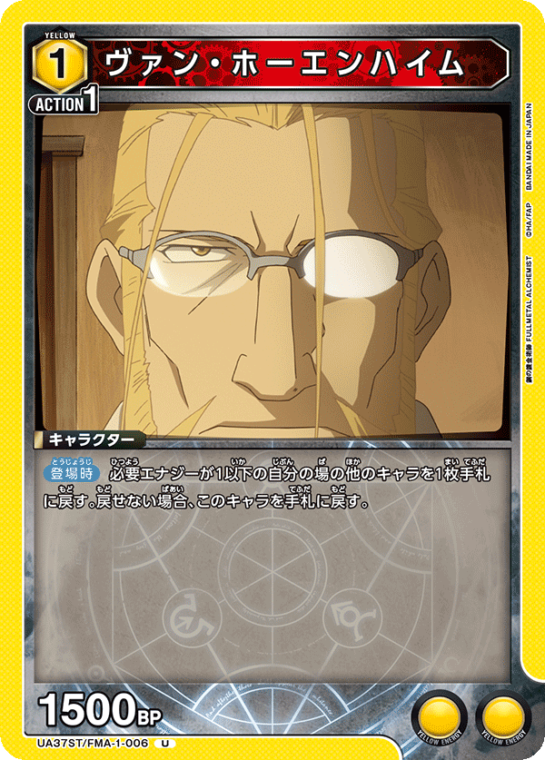 UA37ST/FMA-1-006 ヴァン・ホーエンハイム U