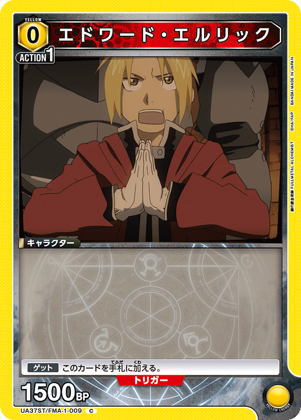 UA37ST/FMA-1-009 エドワード・エルリック C