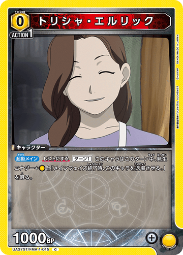 UA37ST/FMA-1-015 トリシャ・エルリック C