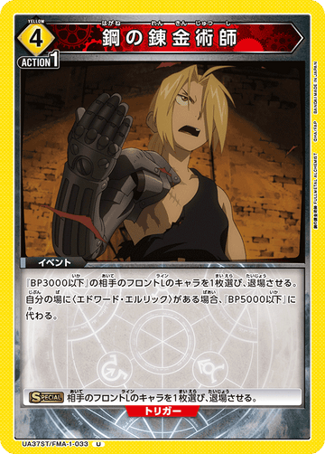 UA37ST/FMA-1-033 鋼の錬金術師 U