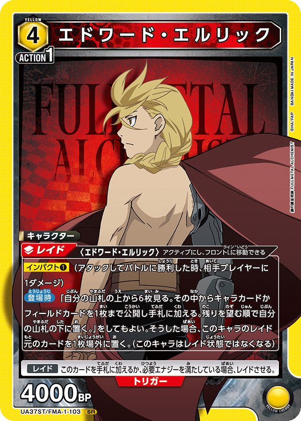 UA37ST/FMA-1-103 エドワード・エルリック SR
