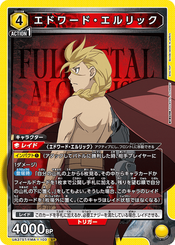 UA37ST/FMA-1-103 エドワード・エルリック SR