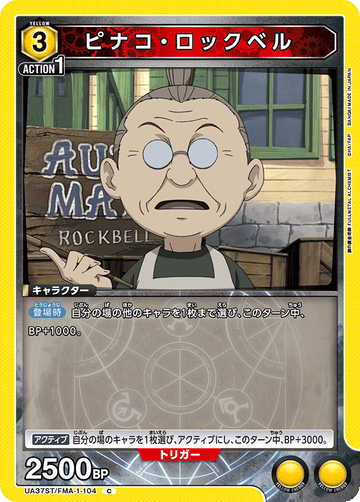 UA37ST/FMA-1-104 ピナコ・ロックベル C