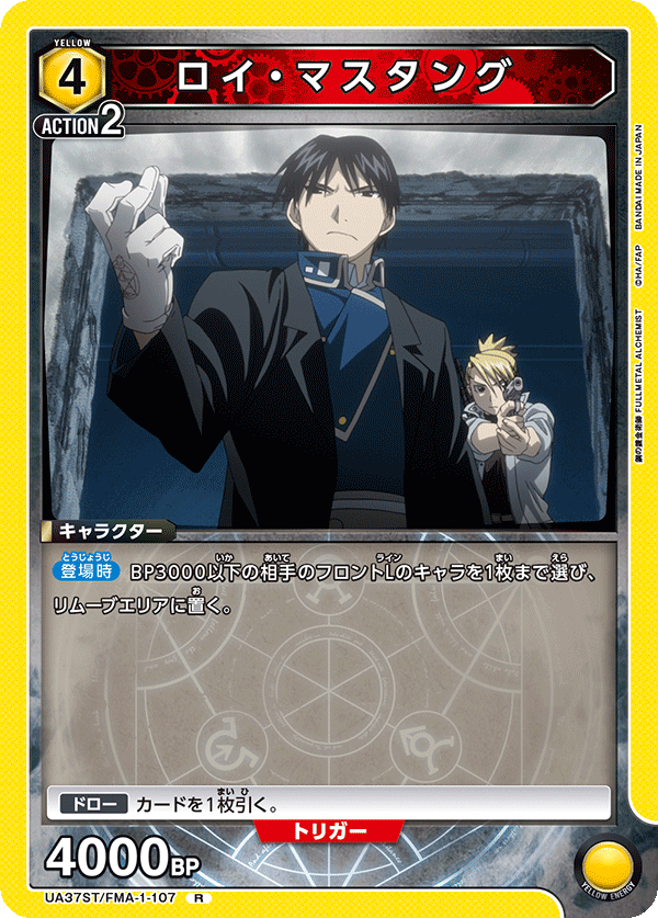 UA37ST/FMA-1-107 ロイ・マスタング R