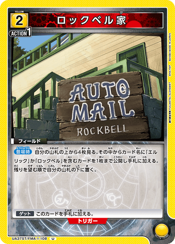 UA37ST/FMA-1-108 ロックベル家 U