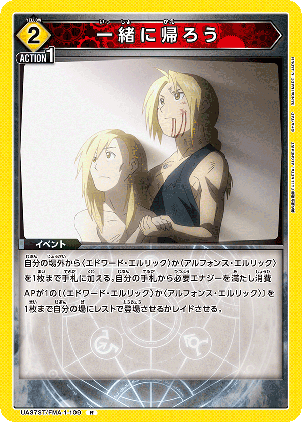 UA37ST/FMA-1-109 一緒に帰ろう R