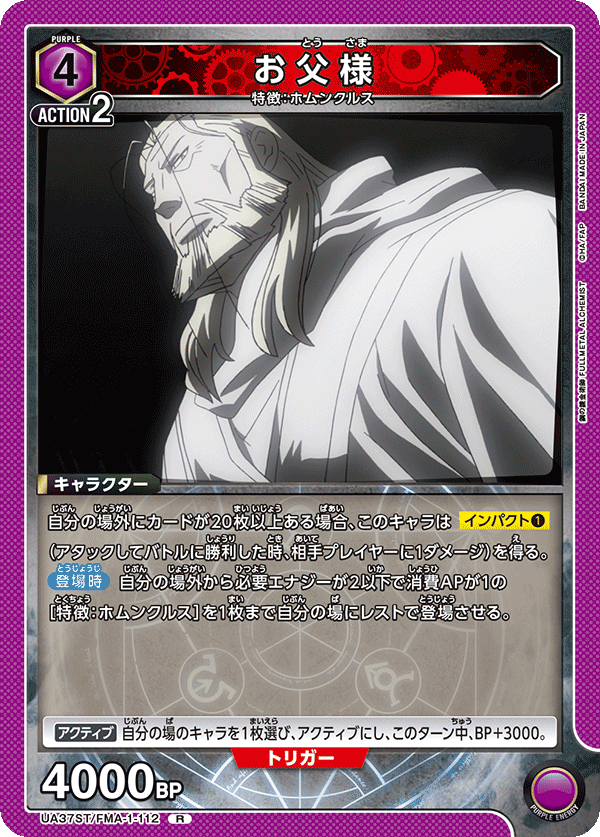 UA37ST/FMA-1-112 お父様 R
