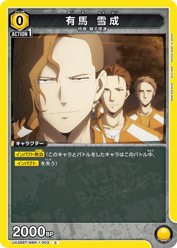 UA38BT/WBK-1-003 有馬 雪成 C