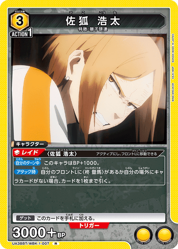 UA38BT/WBK-1-007 佐狐 浩太 R