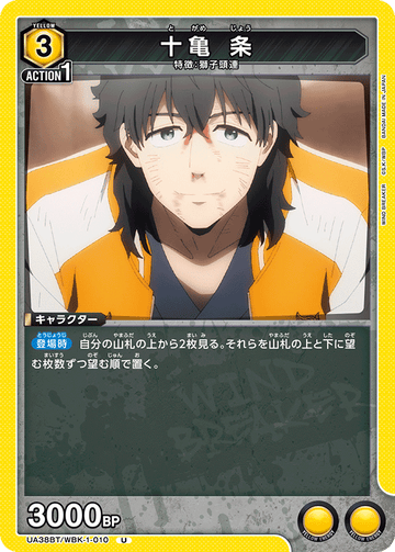 UA38BT/WBK-1-010 十亀 条 U