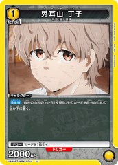 UA38BT/WBK-1-014 兎耳山 丁子 U