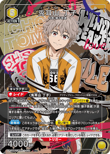 UA38BT/WBK-1-017 兎耳山 丁子 SR★