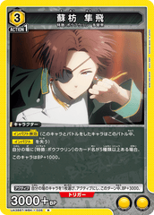 UA38BT/WBK-1-026 蘇枋 隼飛 R