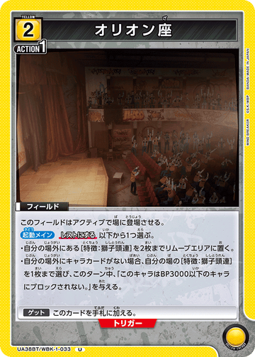 UA38BT/WBK-1-033 オリオン座 U