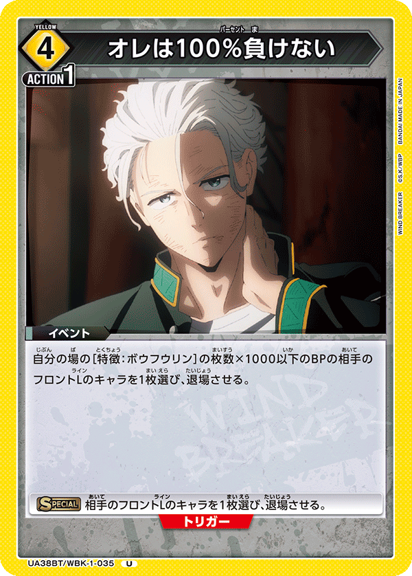 UA38BT/WBK-1-035 オレは100％負けない U