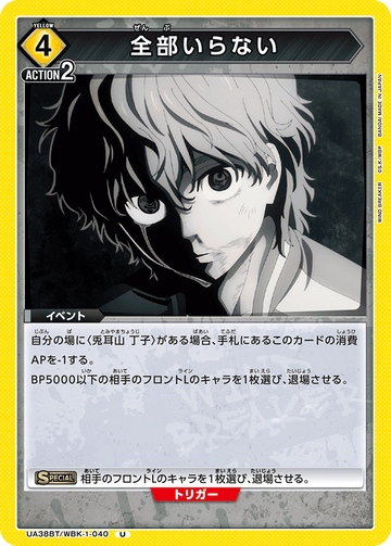 UA38BT/WBK-1-040 全部いらない U