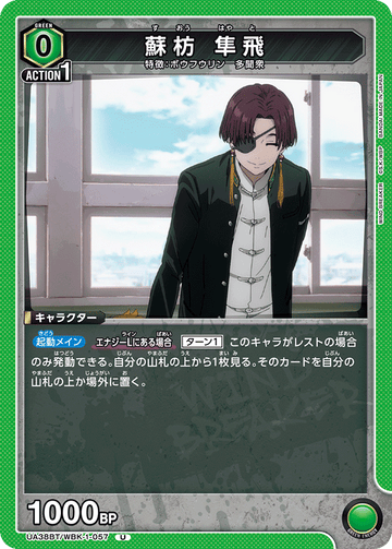 UA38BT/WBK-1-057 蘇枋 隼飛 U