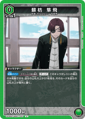 UA38BT/WBK-1-057 蘇枋 隼飛 U
