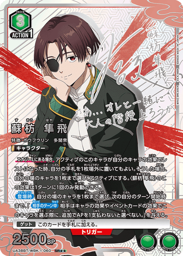 UA38BT/WBK-1-060 蘇枋 隼飛 SR★★