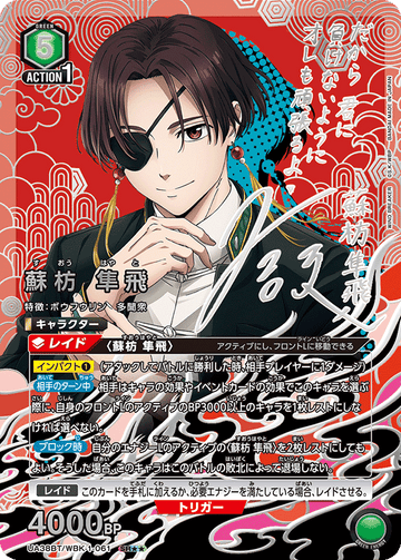 UA38BT/WBK-1-061 蘇枋 隼飛 SR★★
