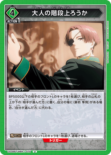 UA38BT/WBK-1-075 大人の階段上ろうか U