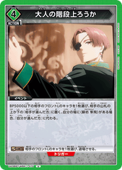 UA38BT/WBK-1-075 大人の階段上ろうか U