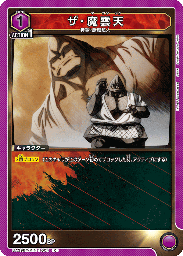 UA39BT/KIN-1-004 ザ･魔雲天 C