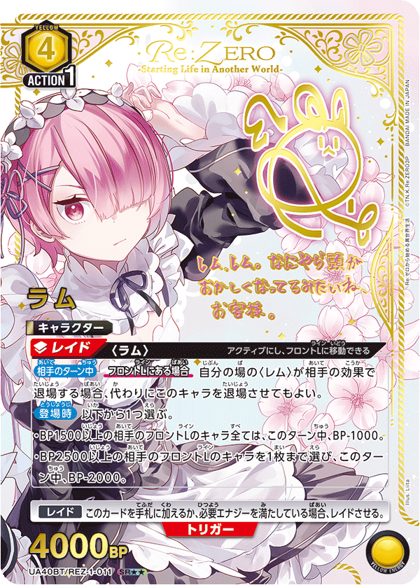 UA40BT/REZ-1-011 ラム SR★★