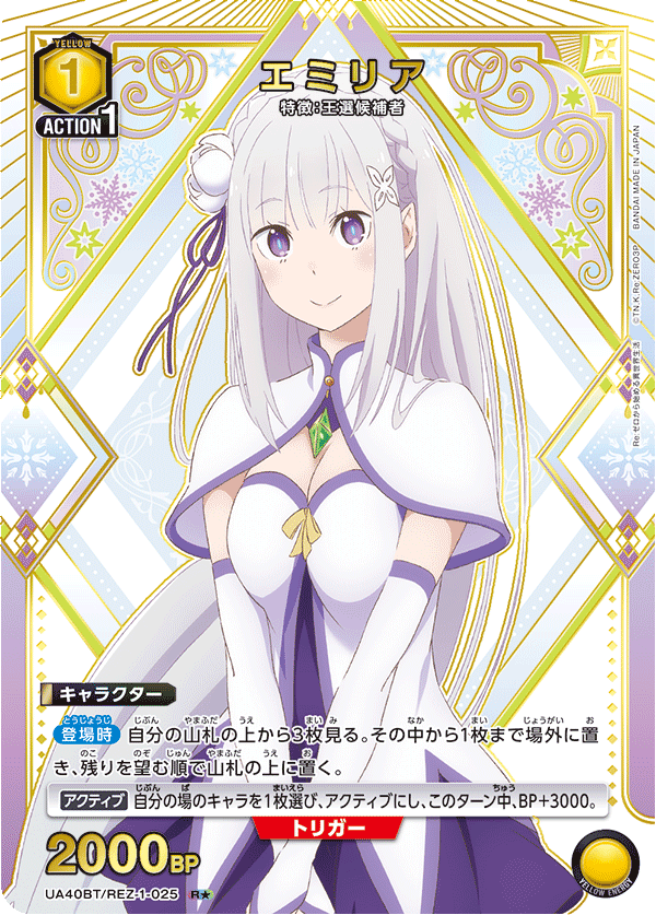 UA40BT/REZ-1-025 エミリア R★