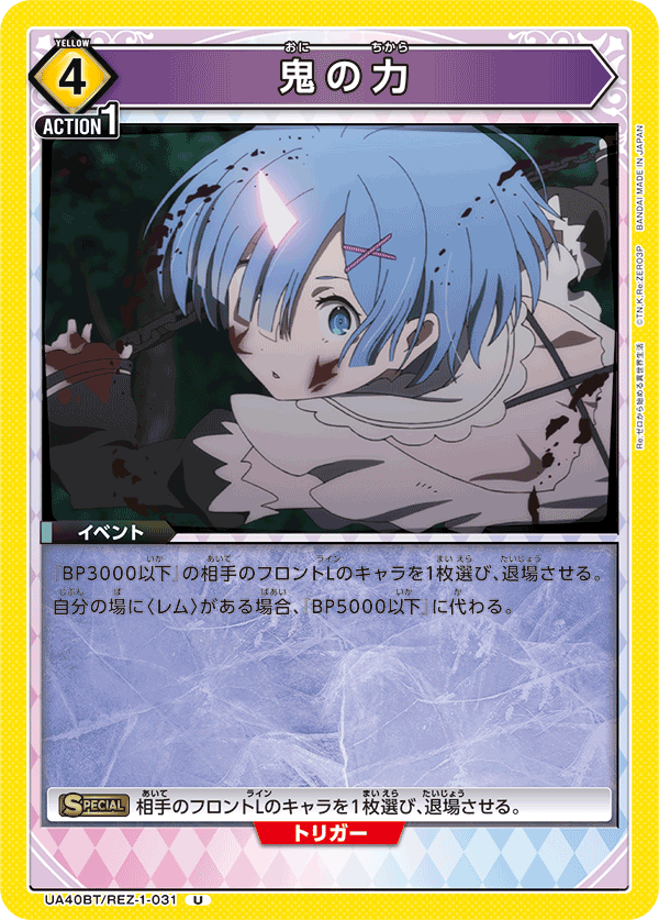 UA40BT/REZ-1-031 鬼の力 U