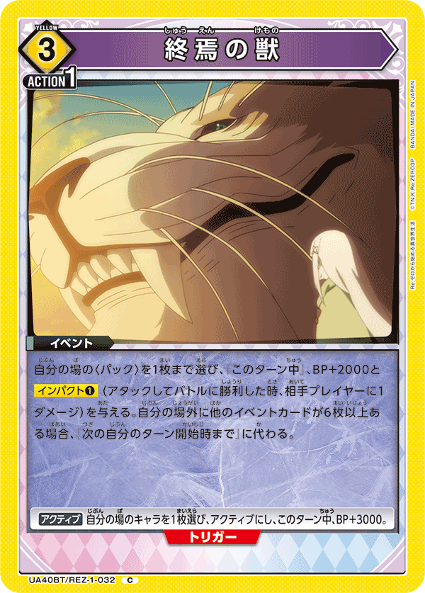 UA40BT/REZ-1-032 終焉の獣 C