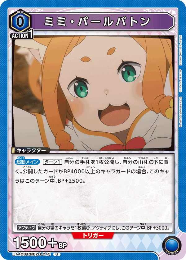 UA40BT/REZ-1-045 ミミ・パールバトン U