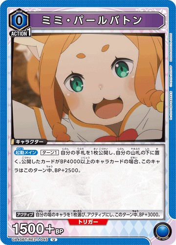 UA40BT/REZ-1-045 ミミ・パールバトン U