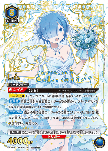 UA40BT/REZ-1-053 レム SR★★★