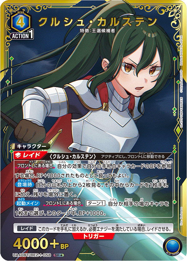 UA40BT/REZ-1-058 クルシュ・カルステン SR★