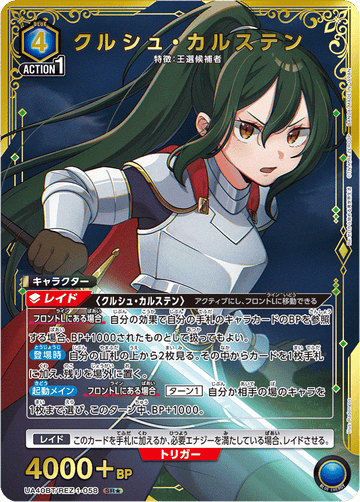 UA40BT/REZ-1-058 クルシュ・カルステン SR★