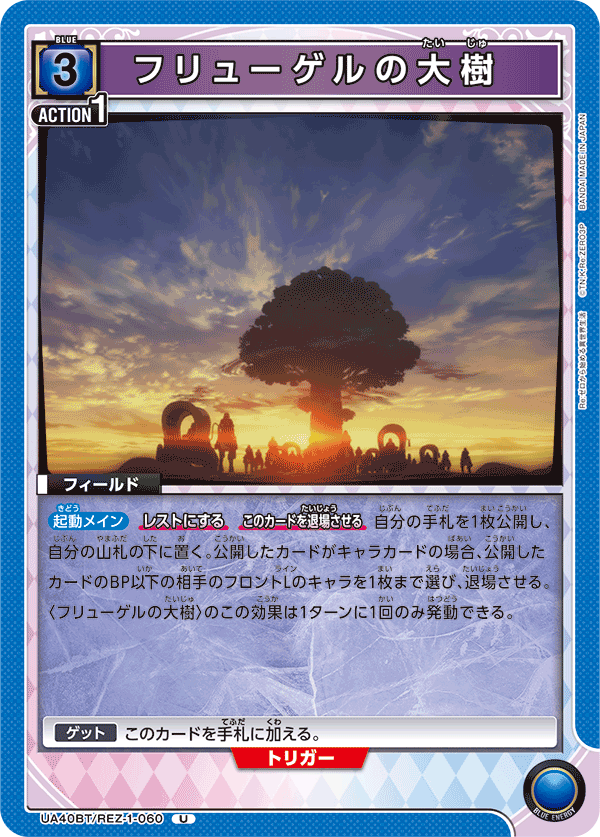 UA40BT/REZ-1-060 フリューゲルの大樹 U