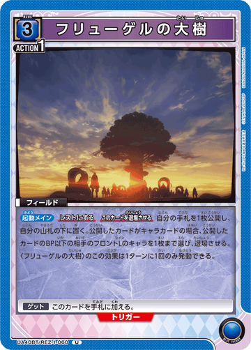 UA40BT/REZ-1-060 フリューゲルの大樹 U