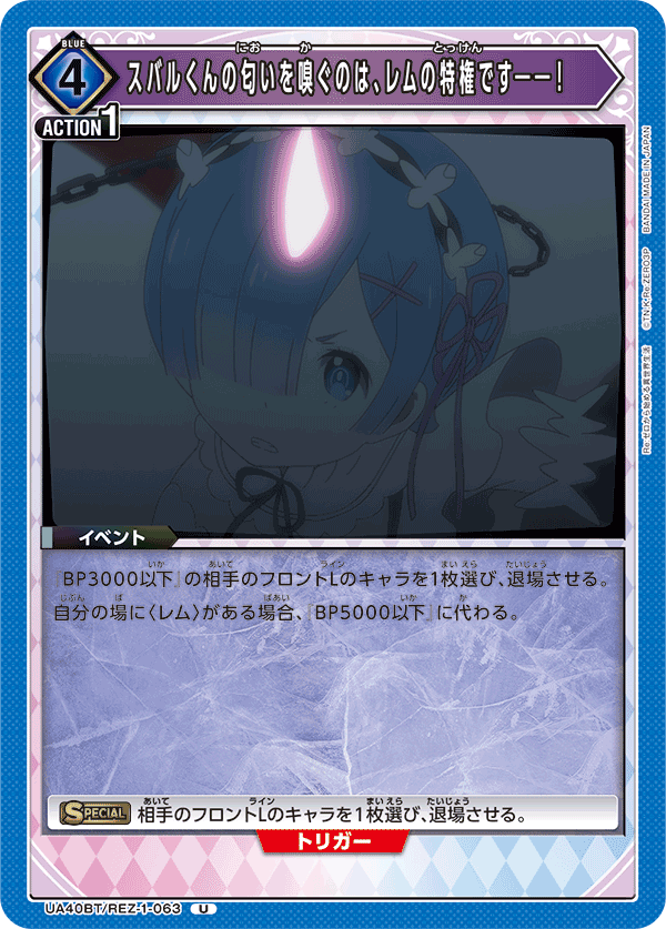 UA40BT/REZ-1-063 スバルくんの匂いを嗅ぐのは、レムの特権です――！ U