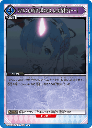 UA40BT/REZ-1-063 スバルくんの匂いを嗅ぐのは、レムの特権です――！ U