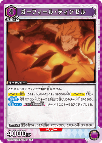 UA40BT/REZ-1-067 ガーフィール・ティンゼル R