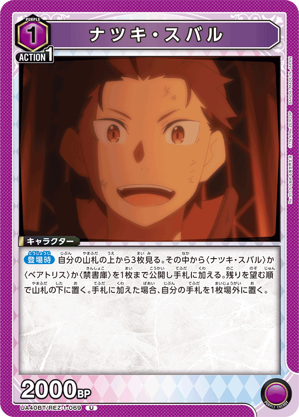 UA40BT/REZ-1-069 ナツキ・スバル U