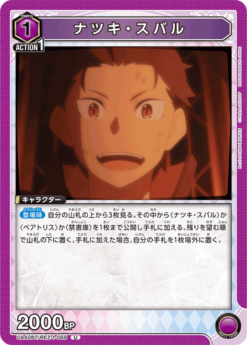 UA40BT/REZ-1-069 ナツキ・スバル U