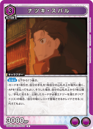 UA40BT/REZ-1-070 ナツキ・スバル R