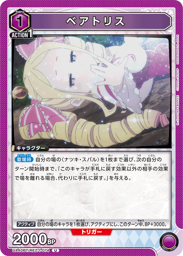 UA40BT/REZ-1-074 ベアトリス U