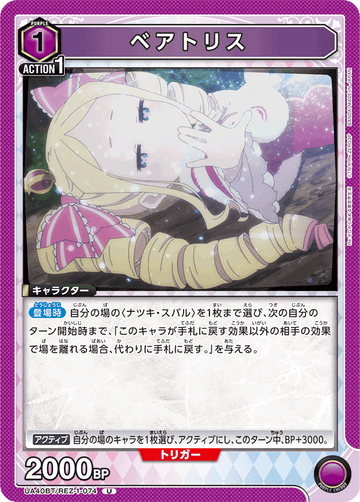 UA40BT/REZ-1-074 ベアトリス U