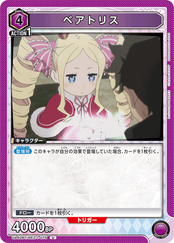 UA40BT/REZ-1-075 ベアトリス U
